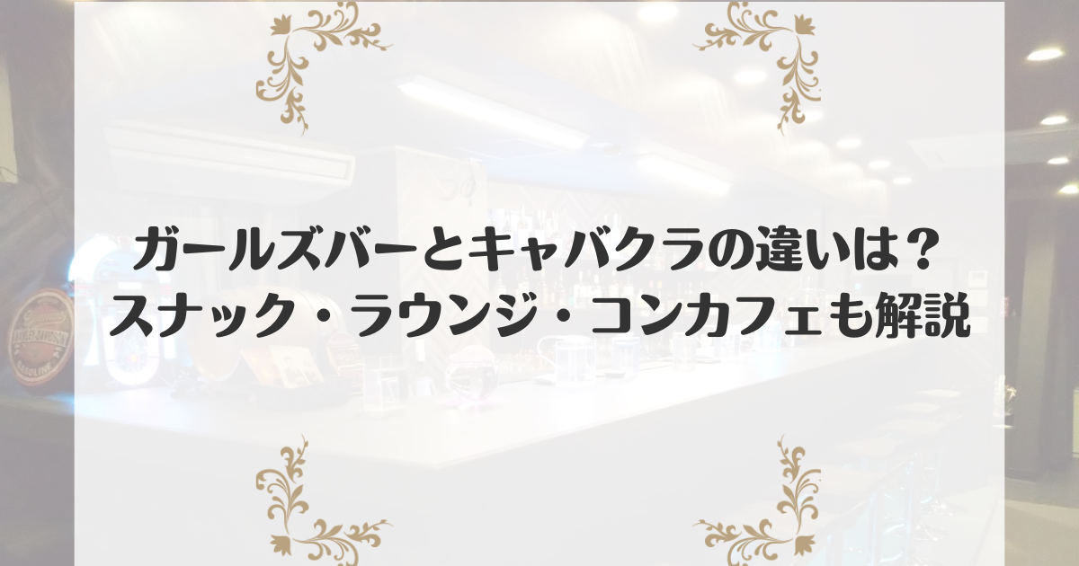 ガールズバーの仕事内容は？未経験でもバイトできる？【初めてのガルバ】 | 体入ドットコム PLUS