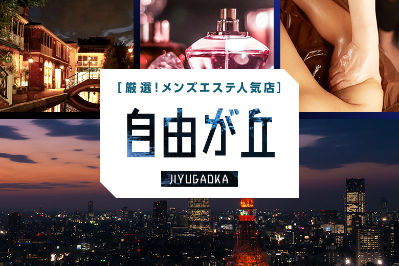 2024新着】大阪メンズエステ人気おすすめランキング20選！口コミから徹底調査