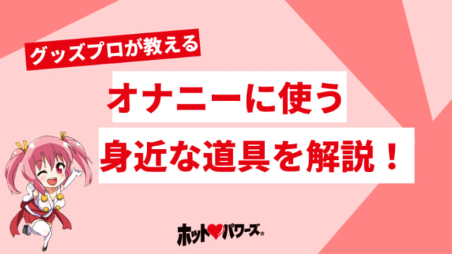 男のオナニーに使いたいアダルトグッズ | 大人のためのアダルト通販情報アナシー