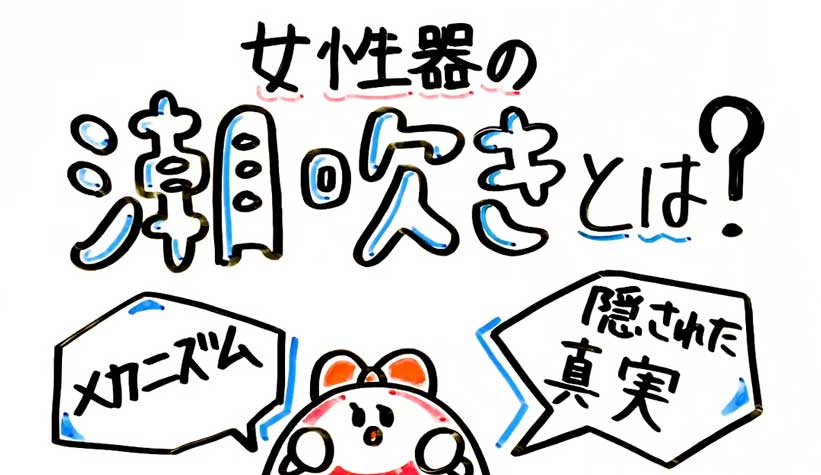 ☆男の潮吹き☆やり方、コツを【男の潮吹き】発祥の風俗店が解説 | 大量噴射！「男の潮吹き」発祥の専門風俗店がやり方を解説