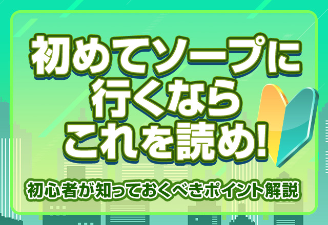 ソープって予約は必要？電話の掛け方やネット予約の流れを解説｜アンダーナビ風俗紀行