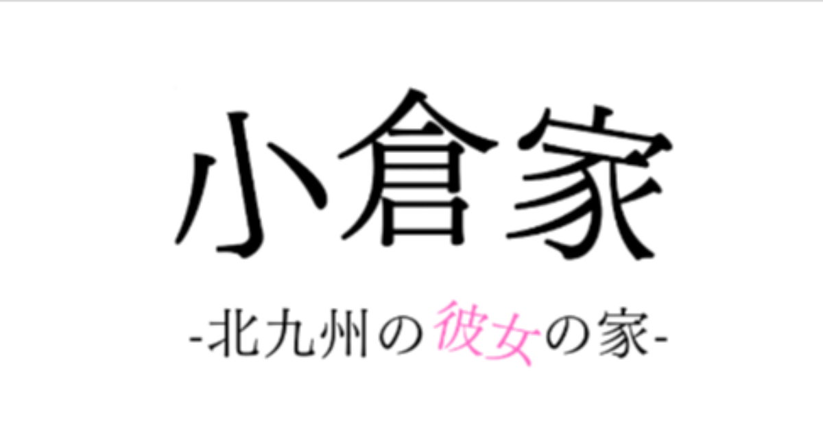 北九州・小倉エリア 風俗エステ店ランキング （回春マッサージ・性感マッサージ・鼠蹊部マッサージ等）