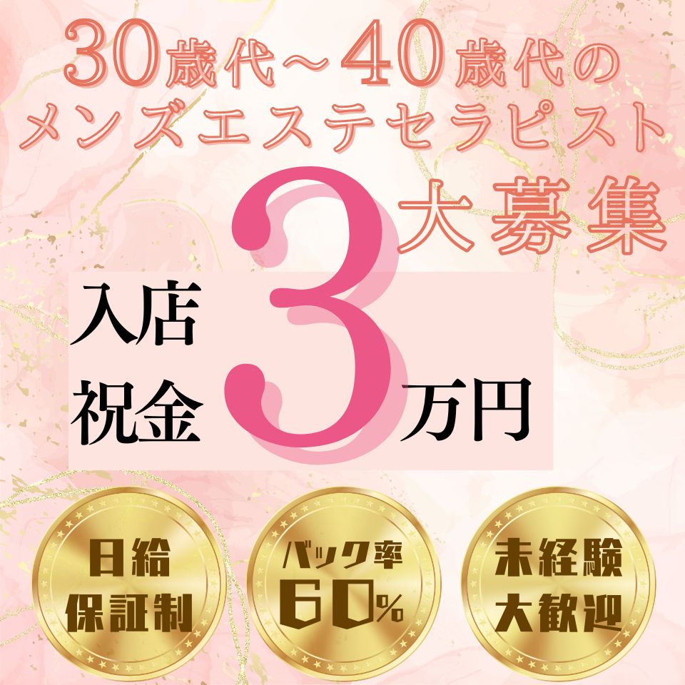 東京で30代､40代が活躍できるメンズエステ求人｜リラクジョブ