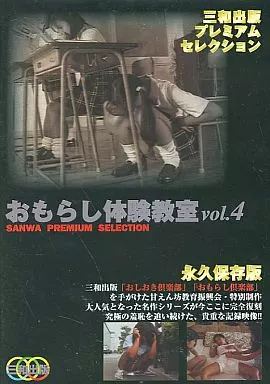 おもらし倶楽部 失禁とオムツとおしおきのための高級専門誌』02号 甘えんぼう教育振興会