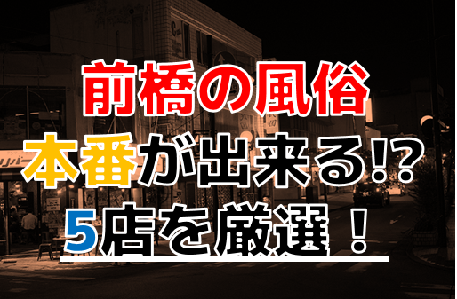 前橋市の人気風俗店一覧｜風俗じゃぱん