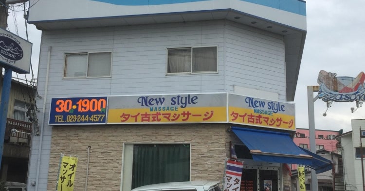 水戸市見川のタイ古式マッサージ・New Style(ニュースタイル） -