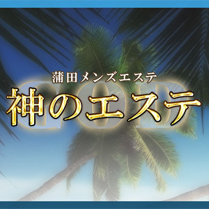 神のエステ 赤羽店｜赤羽駅｜セラピスト一覧｜週刊エステ