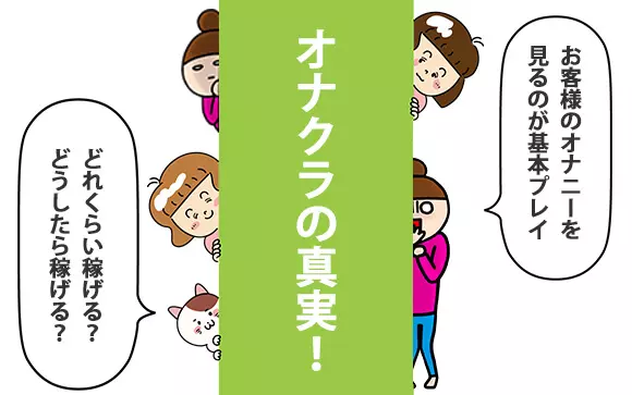 オナクラの給料やバックの相場｜高収入はマジ？平均時給・日給も暴露 – Ribbon