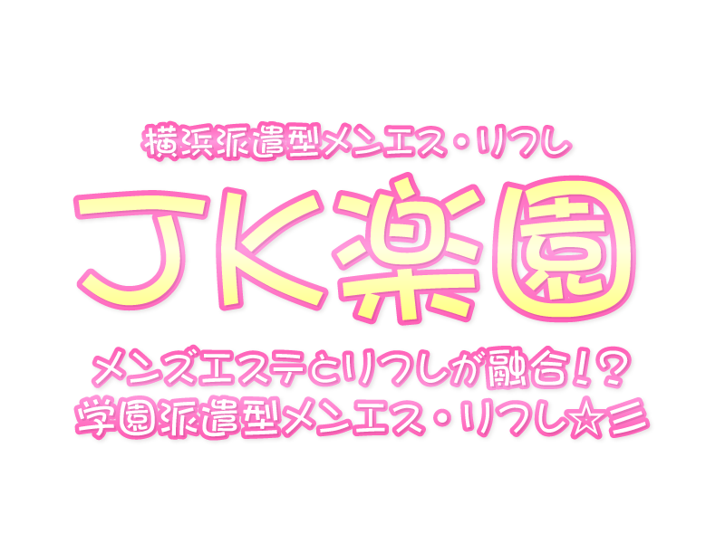 那覇市【アオハル～素人JK専門店～】メンズエステ[ルーム＆派遣]の情報「そけい部長のメンエスナビ」