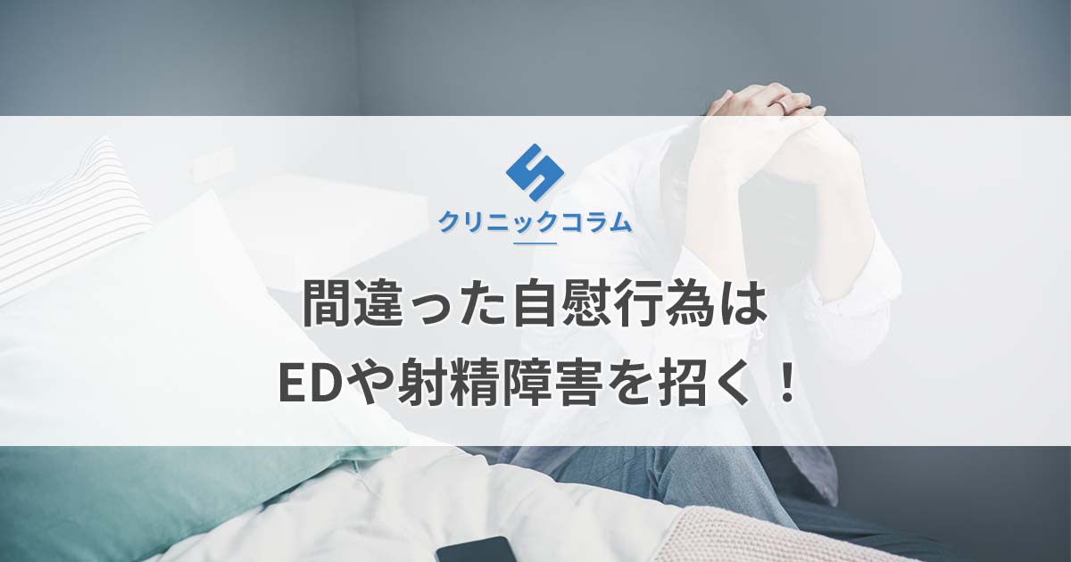 男の潮吹き」は気持ちいい？射精障害やEDなどの危険性も徹底解説【医師監修】 | 新橋ファーストクリニック【公式】