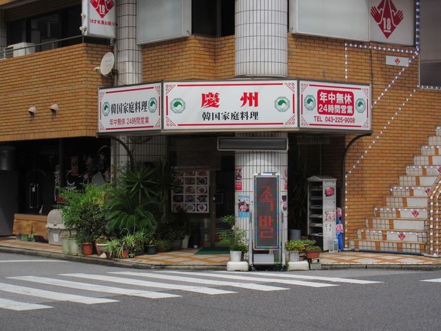 栄町駅周辺で韓国料理 見つかる！ネット予約で楽天ポイント貯まる！-楽天ぐるなび