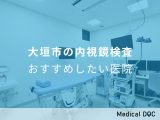 大垣でAGA治療がおすすめのクリニック6院！安くて評判の薄毛治療クリニックを調査！