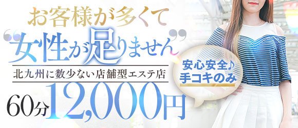 メンズエステ小倉家-北九州の彼女の家-｜北九州・小倉・黒崎・福岡県のメンズエステ求人 メンエスリクルート