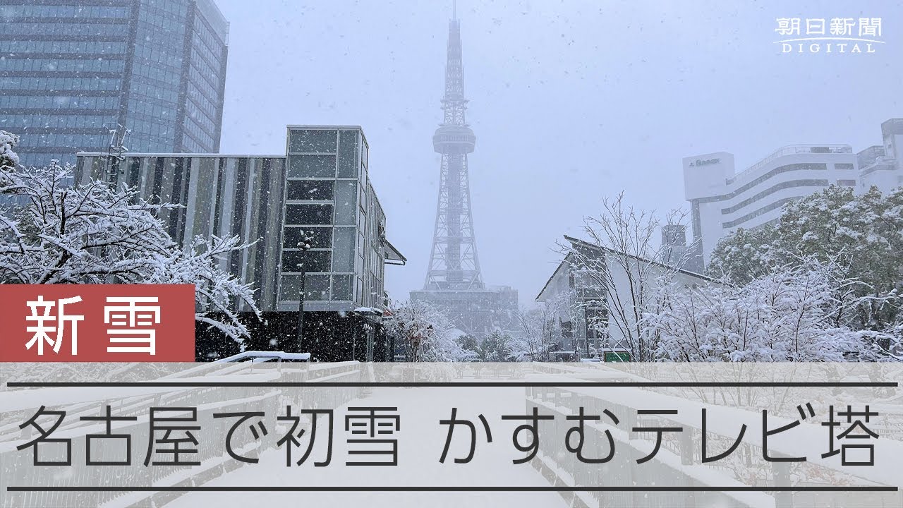 名古屋で初雪を観測 今日だけで13地点で発表あり -