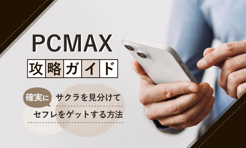 出会い系PCMAX｜アプリでもサイトでもマッチング不要の掲示板がおすすめ