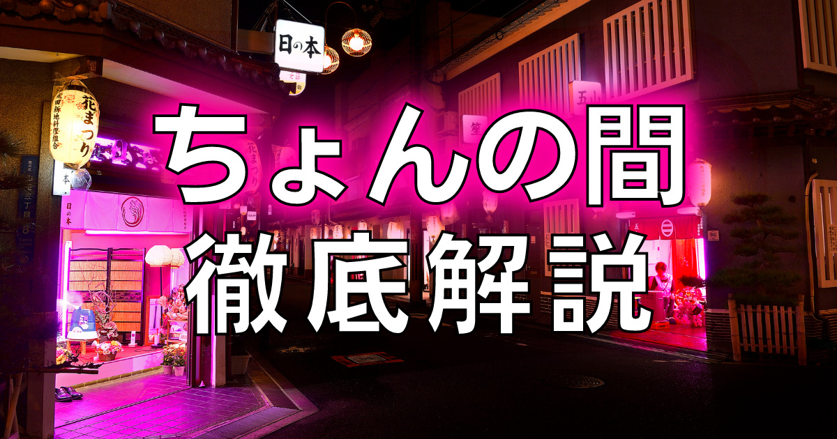 究極のちょんの間では時間無制限で生ハメセックスのオプション標準装備やりたい放題濃厚エロセックス！ - 動画エロタレスト