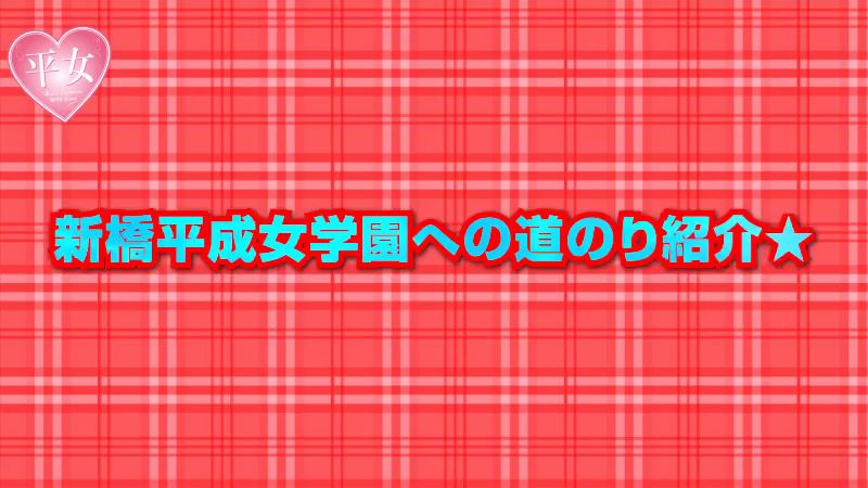 新橋平成女学園の店舗写真 – 新橋・銀座 /