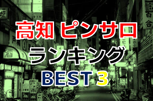 高知の風俗街・ソープ街を徹底解説！特徴・歴史・おすすめ店を紹介｜駅ちか！風俗雑記帳