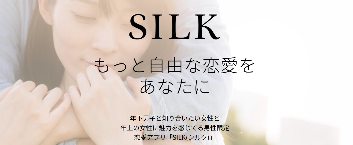 シルク(SILK)の評判・口コミは？年下男子・年上女性に出会えるのか実際に使ってみた！ | マッチLiFe