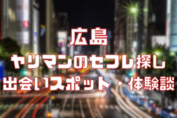 広島でセフレを作る方法 〜アブノーマルが好きな女性や、旦那に内緒でセフレを探す女性たち –