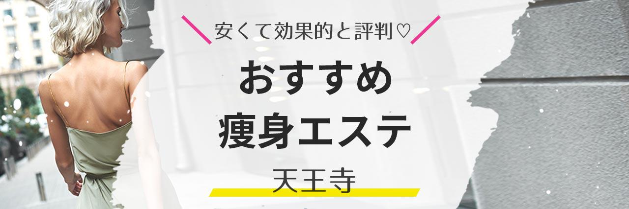 脱コロナ太り特集＞おすすめの痩身エステ｜EPARK