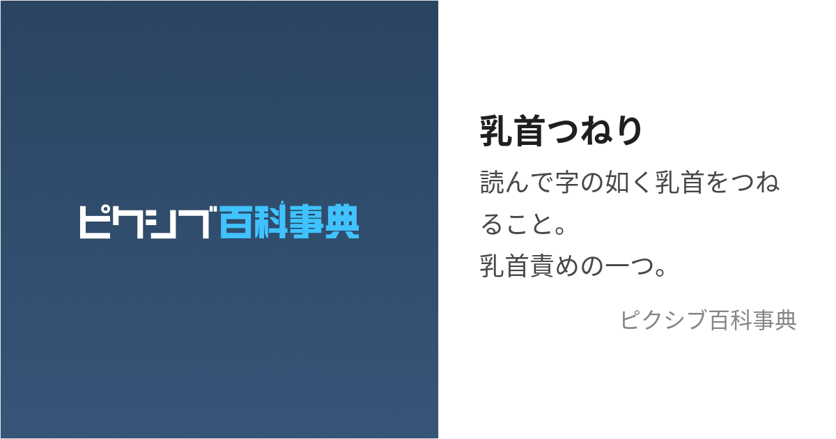 乳首つねり (ちくびつねり)とは【ピクシブ百科事典】