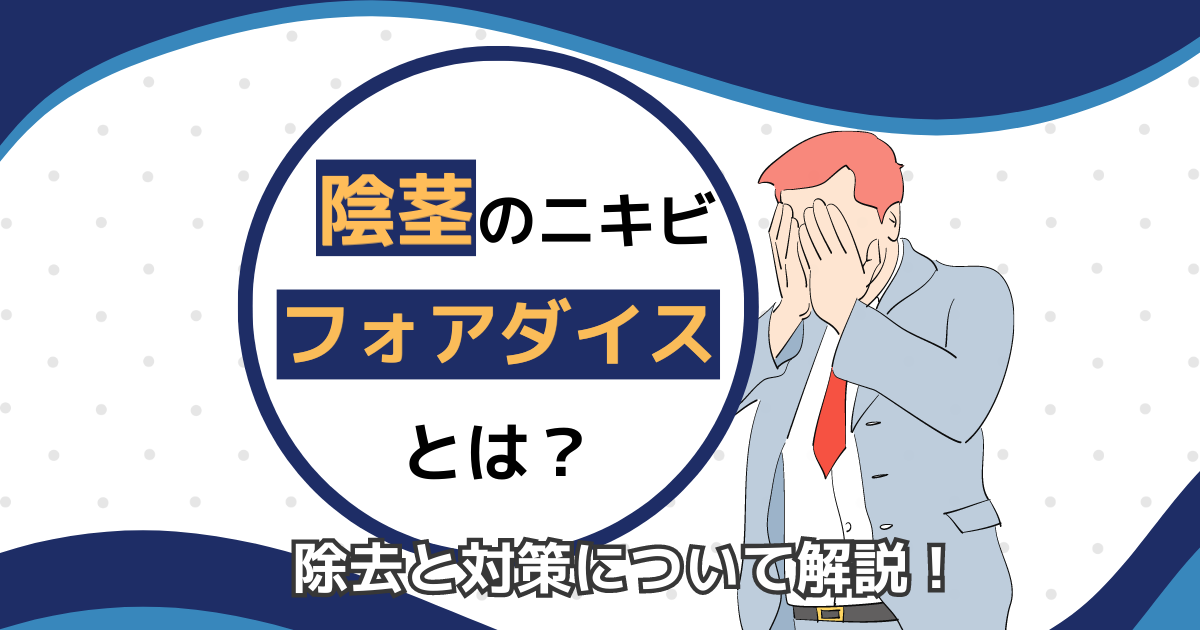 亀頭増大・亀頭強化｜西新宿杉江中央クリニック｜新宿駅西口5分