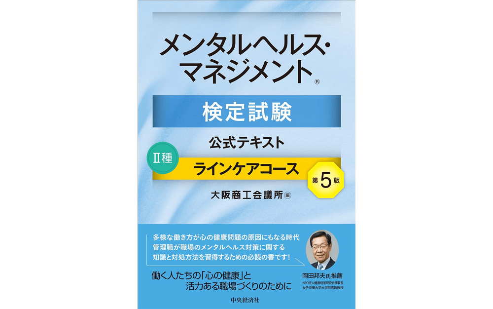 メンタルヘルス・マネジメント検定試験１種マスタ－コ－ス過去問題集 ２０２３年度版 / 榎本 正己【著】