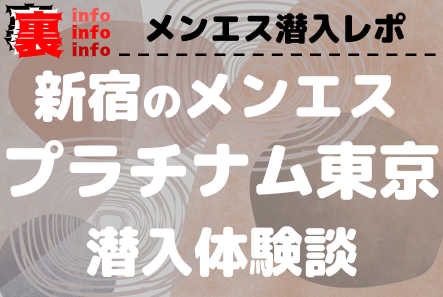 新宿メンズエステ「プラチナム東京」