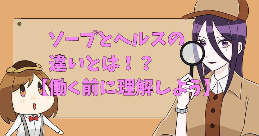 風俗】ソープとヘルスの違いとは？風俗嬢がわかりやすく解説｜パパ活プロデューサー