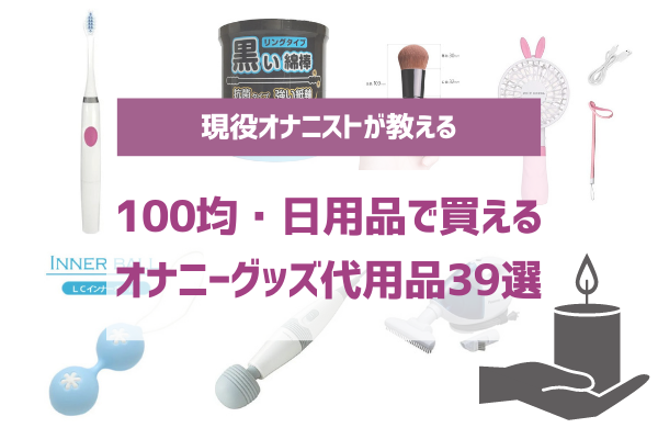 100均にある商品でオナニーができる？おすすめの代用方法と使い方｜Cheeek [チーク]