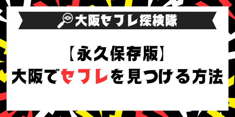 大阪でセフレを作る方法を伝授！セックスフレンドができると人気のオススメ出会いアプリ情報！ - 【セフレ愛ランド】