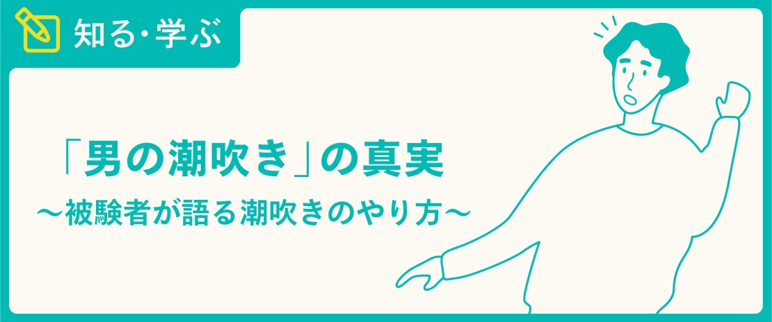 潮吹きとGスポットの密接な関係【やり方解説】女性必見！（画像つき） | 【30からの風俗アルバイト】ブログ