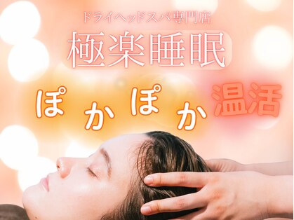 リニューアル】☆極楽睡眠ヘッドスパ☆ ～HARISUYA～ | 横浜天然温泉 SPA