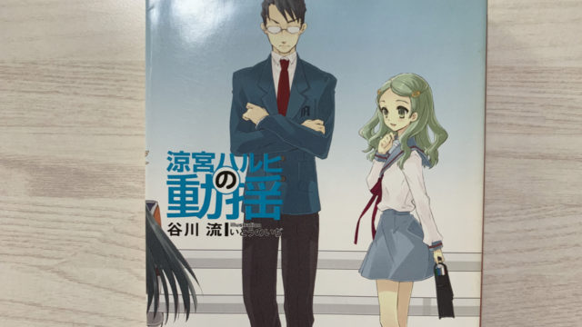 ラノベ『涼宮ハルヒの溜息』を読んだ感想【シリーズ第2作】｜Rin Blog