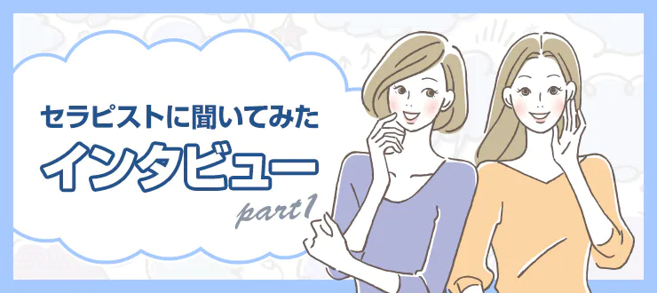 メンズエステの誤爆って？NGかどうかから対処法までを徹底解説 | メンズエステTAMANEGI(タマネギ)