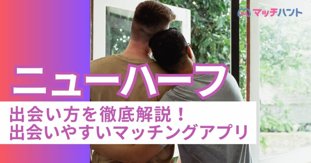 ニューハーフとの出会い方を徹底解説！出会いやすいマッチングアプリ | マッチハント