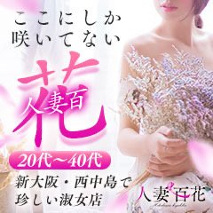 人妻百花 公式HP｜大阪府西中島 人妻ホテヘル