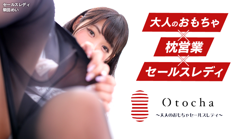 五反田：デリヘル】「Otocha～大人のおもちゃセールスレディ～株式会社Otocha特命営業部」久藤あやめ : 風俗ガチンコレポート「がっぷりよつ」