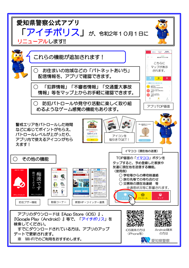 これさえあれば必ず役立つ！防犯情報まるわかりアプリ「アイチポリス」 - 愛知県警察