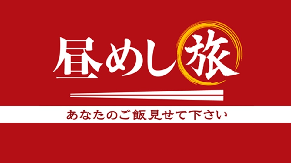 僕らの夫婦愛 信濃路＠蒲田 |