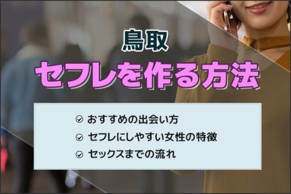 決定版】島根でセフレの作り方！！ヤリモク女子と出会う方法を伝授！【2024年】 | otona-asobiba[オトナのアソビ場]