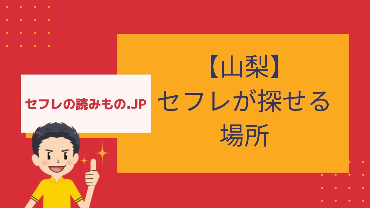 山梨（甲府）で自力セフレを作る方法！掲示板、アプリ経由でセックス