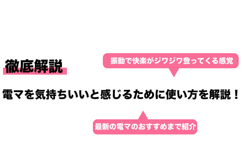 完全版】初めての電マの使い方とイキ方【実践記録あり】 | 風俗テンプレート