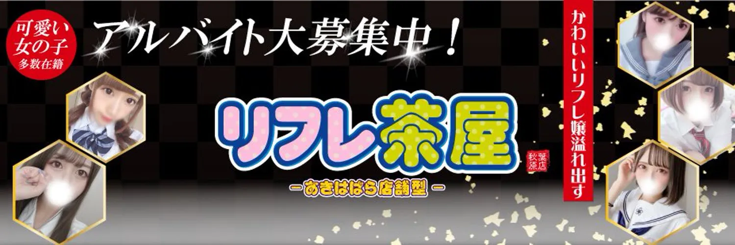 秋葉原学園系リフレ コレクション】店舗紹介：JKリフレとアロマエステ、1粒で2度おいしい！秋葉原駅至近距離の店舗！