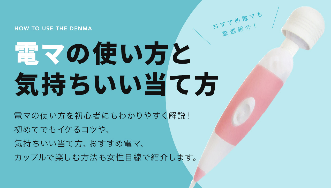 変態女子が伝授】電マは男も気持ちよくなれる！5つの使い方と超絶キモイ電マ持参男の体験談を暴露！ | Trip-Partner[トリップパートナー]