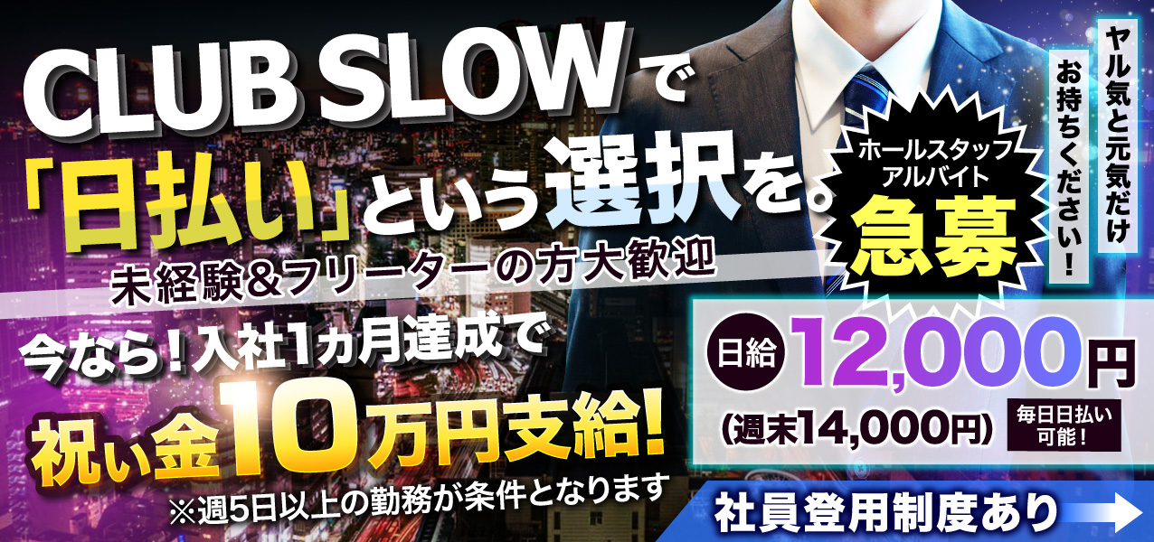 SLOW(スロウ) お店特集｜セクキャバ,いちゃキャバのバイト求人ならキャバイト【新宿 歌舞伎町】