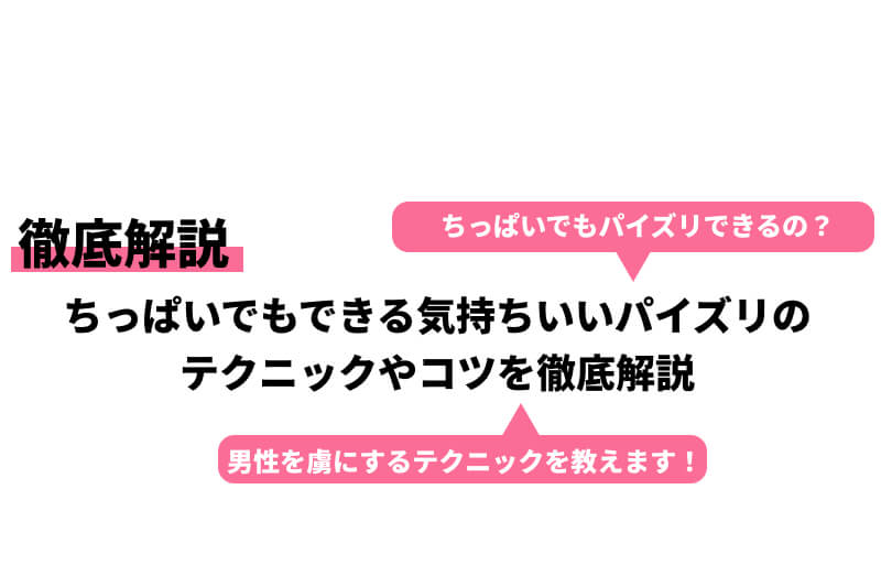 図解解説】パイズリのやり方を徹底解説！このテクが出来れば稼ぎも倍増！