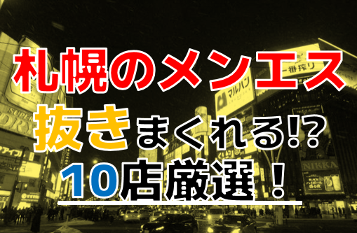 2024年最新】札幌（すすきの）の抜きありメンズエステ6選！徹底調査ランキング - 風俗マスターズ