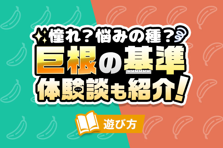 平均ペニスサイズアンケート集計！女性の理想や大きさより大事なこと | 【きもイク】気持ちよくイクカラダ